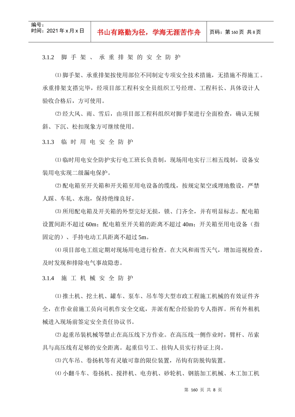 第12章、文明、安全、环保施工措施_第3页