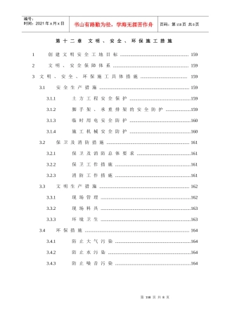 第12章、文明、安全、环保施工措施