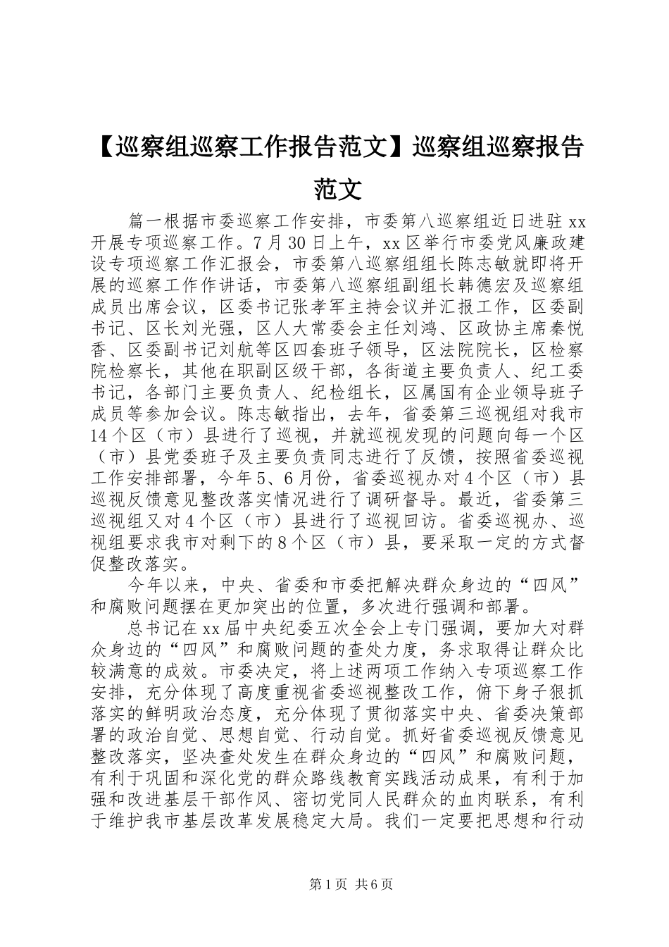 【巡察组巡察工作报告范文】巡察组巡察报告范文_第1页