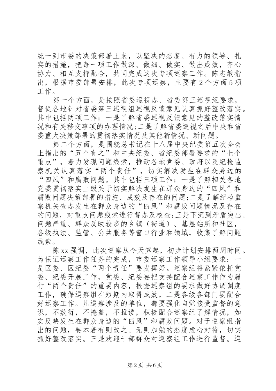 【巡察组巡察工作报告范文】巡察组巡察报告范文_第2页