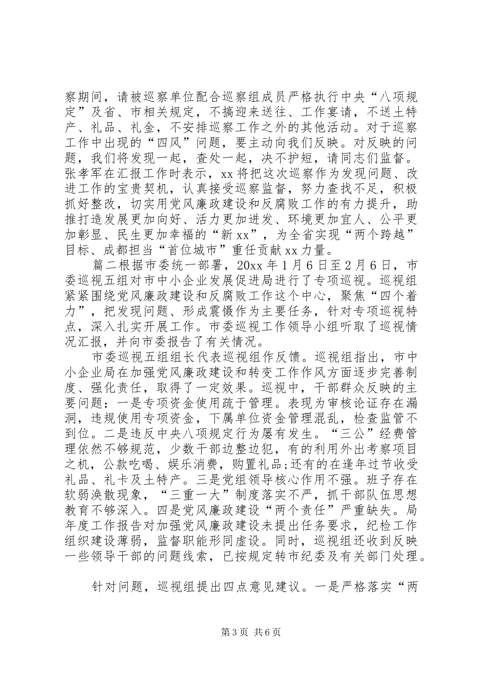 【巡察组巡察工作报告范文】巡察组巡察报告范文_第3页