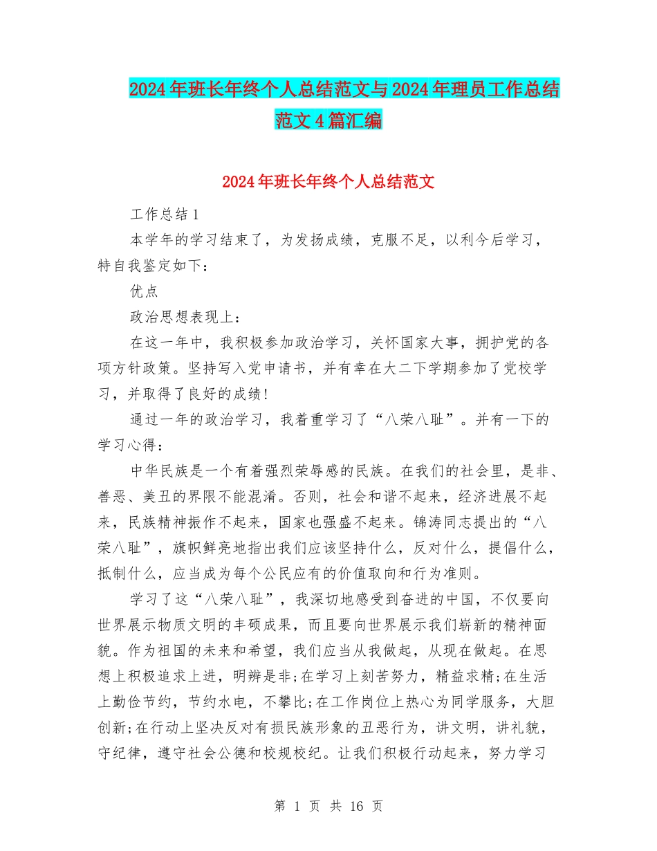 2024年班长年终个人总结范文与2024年理员工作总结范文4篇汇编_第1页