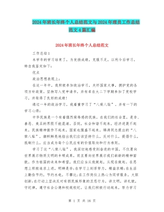 2024年班长年终个人总结范文与2024年理员工作总结范文4篇汇编