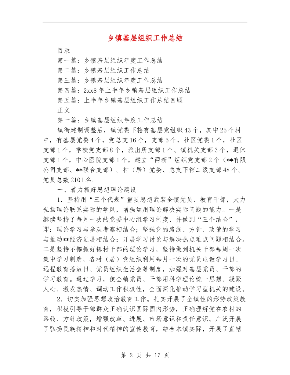 乡镇基层组织工作总结_第2页