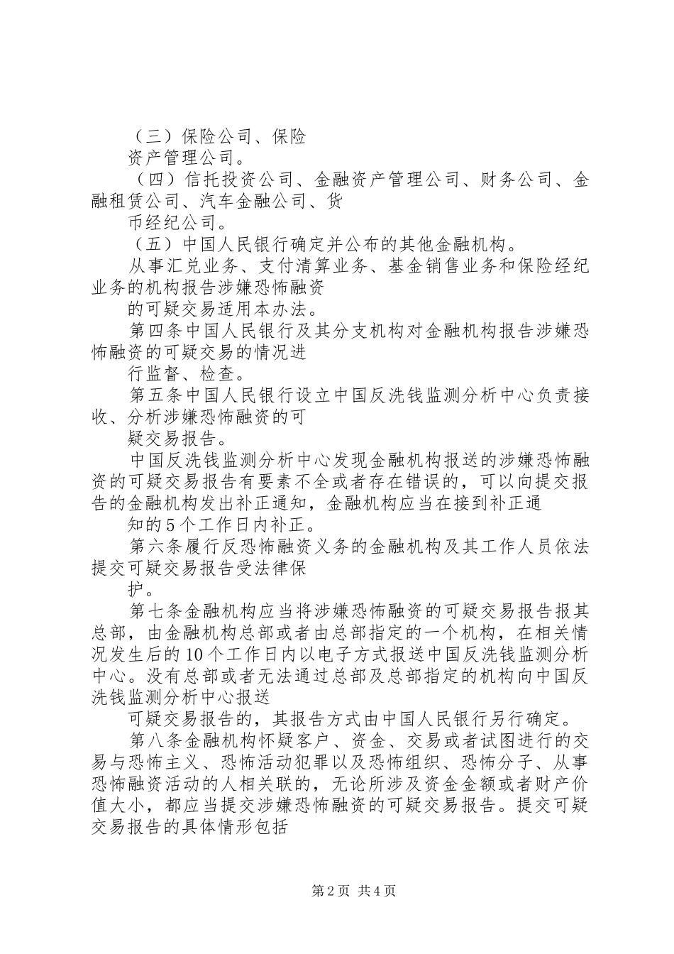 《金融机构报告涉嫌恐怖融资的可疑交易管理办法》_第2页