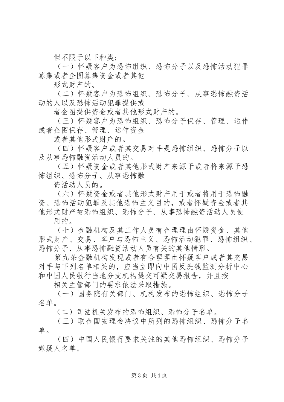 《金融机构报告涉嫌恐怖融资的可疑交易管理办法》_第3页