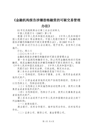 《金融机构报告涉嫌恐怖融资的可疑交易管理办法》