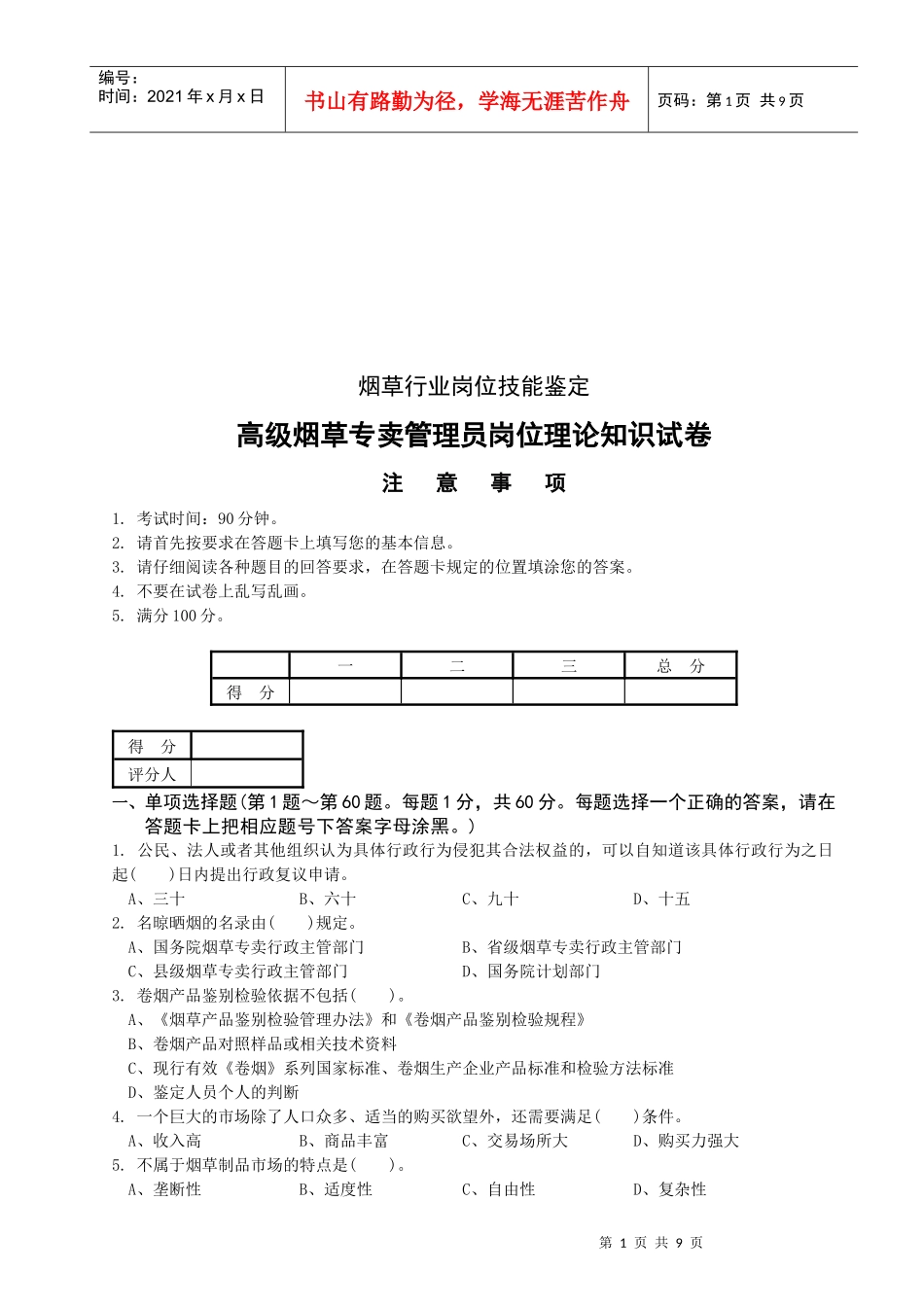 高级烟草专卖管理员考试试卷_第1页