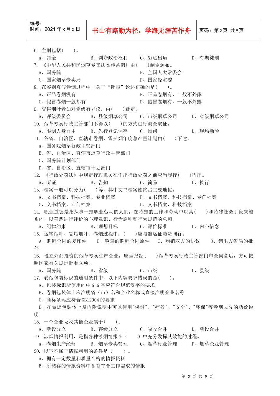 高级烟草专卖管理员考试试卷_第2页