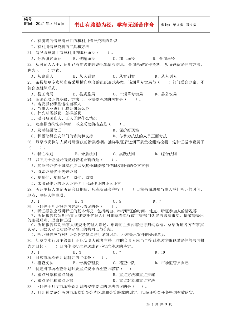 高级烟草专卖管理员考试试卷_第3页
