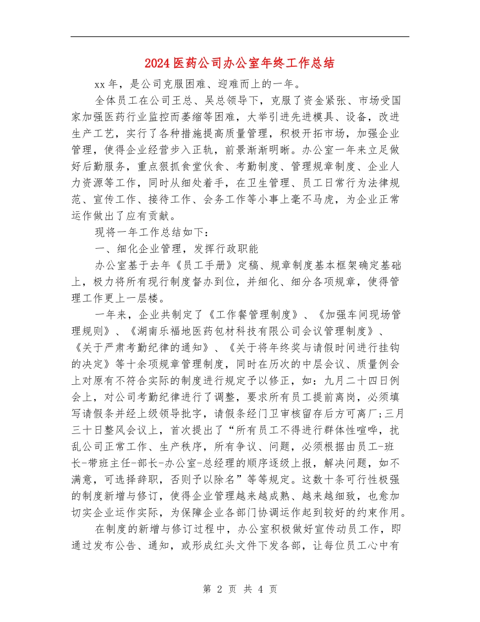 2024医药公司办公室年终工作总结_第2页