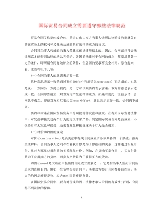 国际贸易合同成立需要遵守哪些法律规范