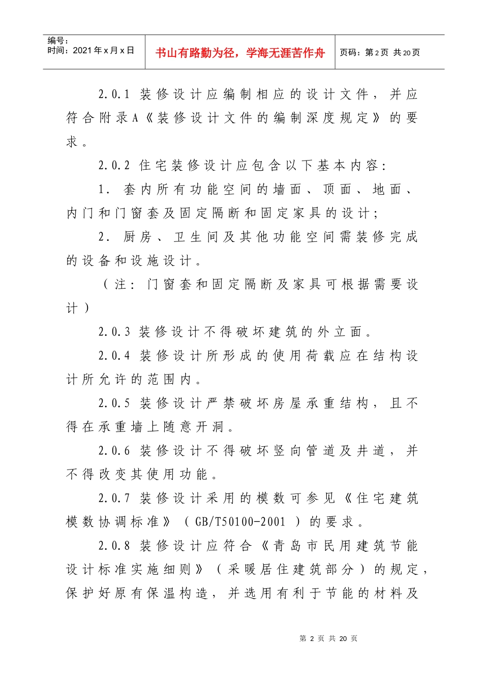 青岛市新建住宅全装修试点工程装修_第2页