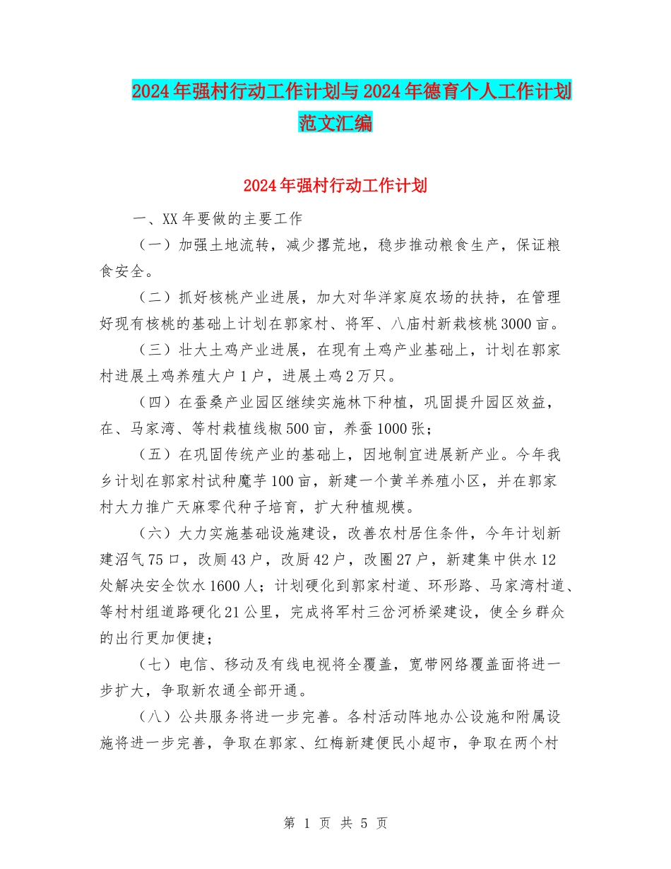 2024年强村行动工作计划与2024年德育个人工作计划范文汇编_第1页