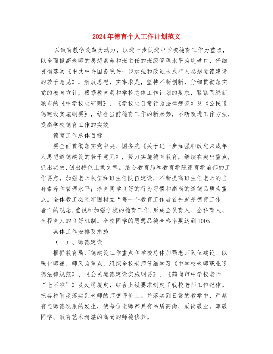 2024年强村行动工作计划与2024年德育个人工作计划范文汇编_第3页