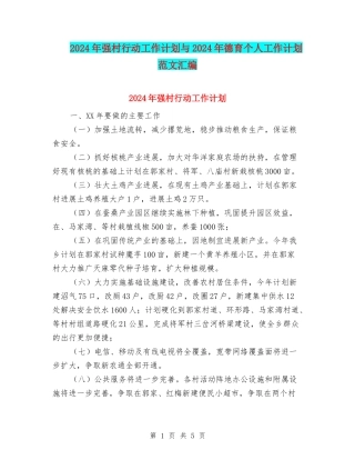2024年强村行动工作计划与2024年德育个人工作计划范文汇编