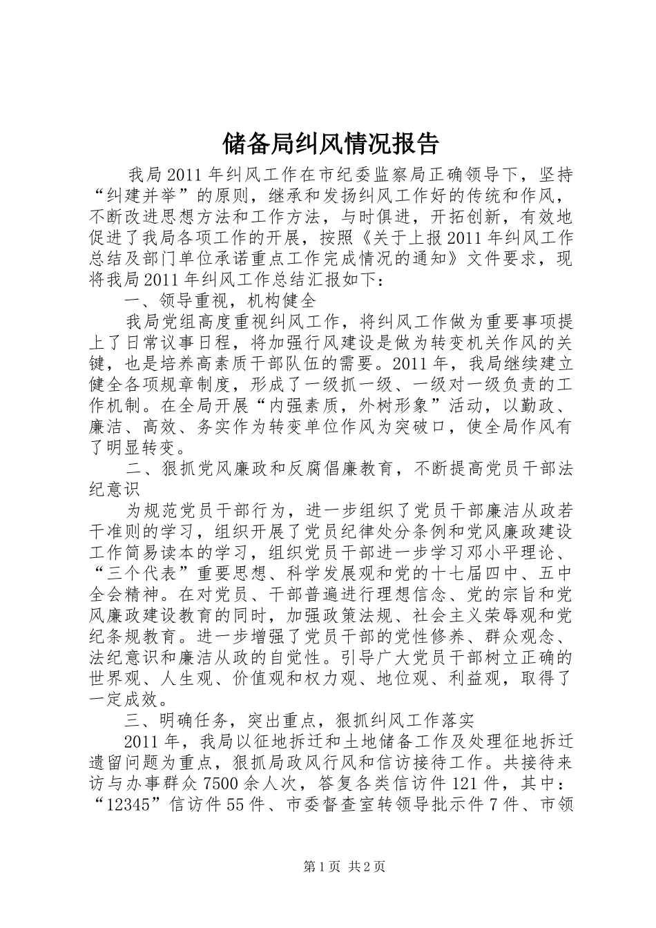 储备局纠风情况报告_第1页