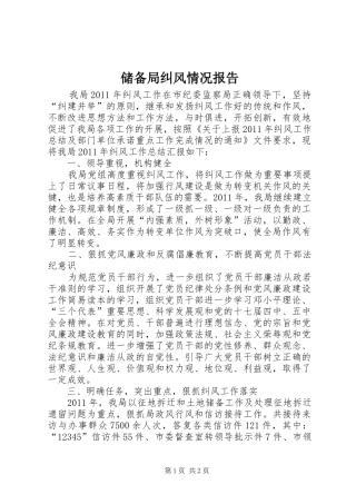 储备局纠风情况报告