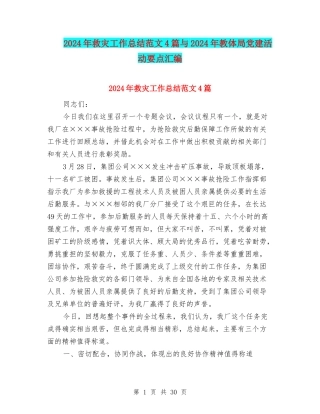 2024年救灾工作总结范文4篇与2024年教体局党建活动要点汇编