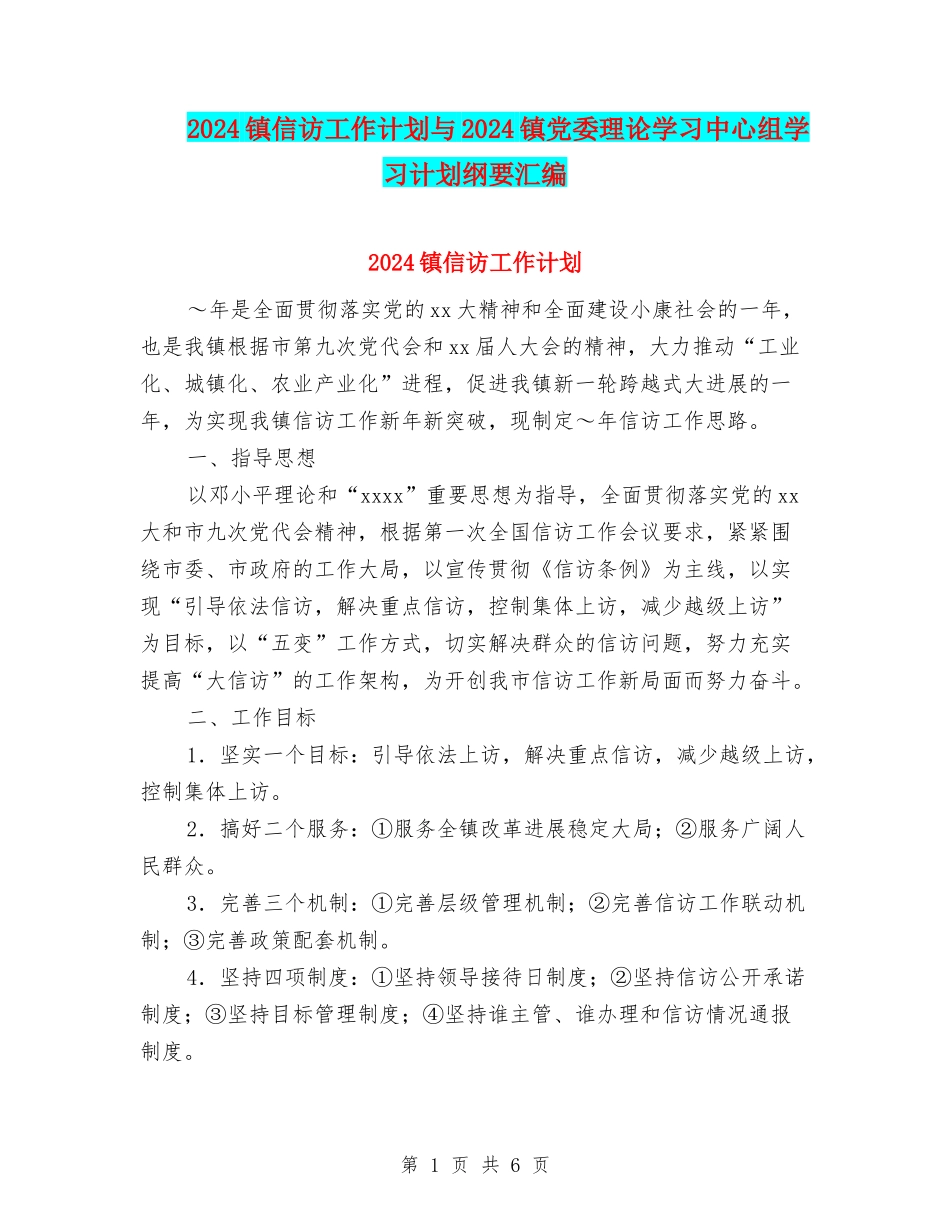2024镇信访工作计划与2024镇党委理论学习中心组学习计划纲要汇编_第1页