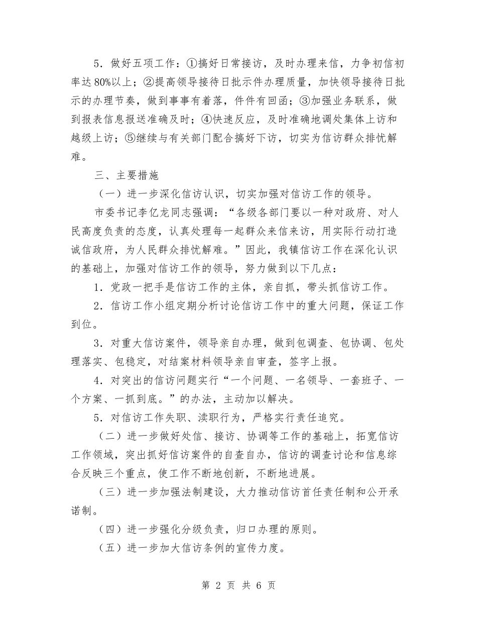 2024镇信访工作计划与2024镇党委理论学习中心组学习计划纲要汇编_第2页