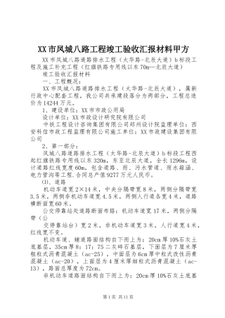 XX市凤城八路工程竣工验收汇报材料甲方