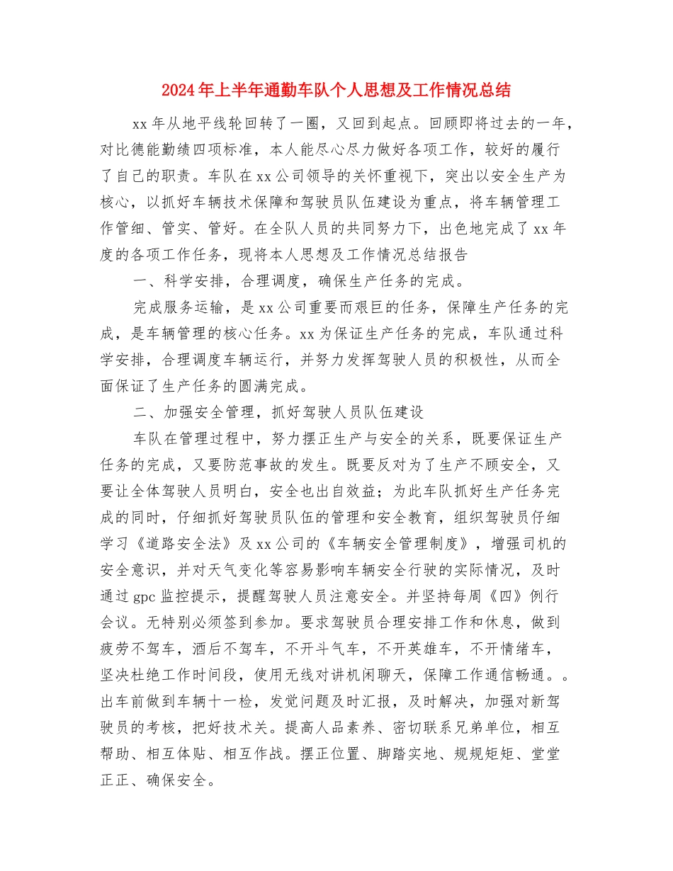 2024年上半年质检及设备的管理工作总结最新与2024年上半年通勤车队个人思想及工作情况总结汇编_第3页