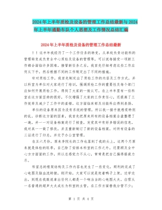 2024年上半年质检及设备的管理工作总结最新与2024年上半年通勤车队个人思想及工作情况总结汇编