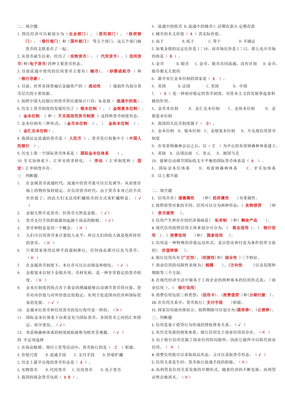 货币银行学填空、选择与判断题_第1页
