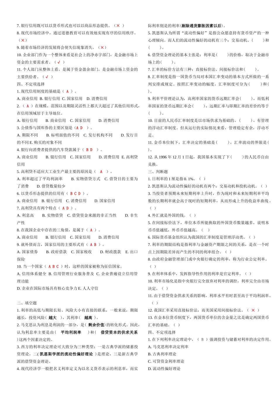 货币银行学填空、选择与判断题_第2页