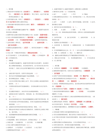 货币银行学填空、选择与判断题