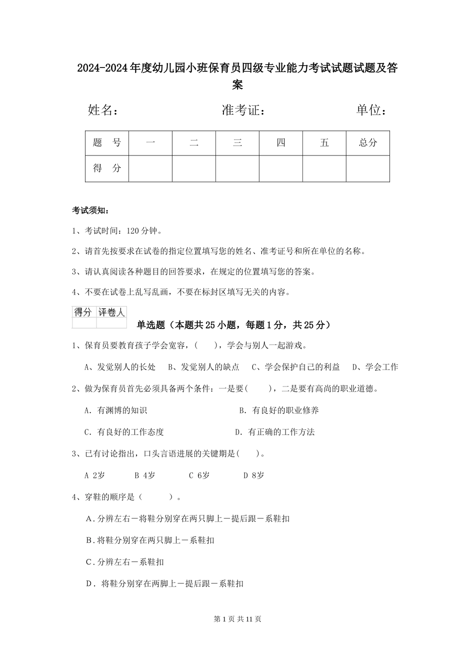 2024-2024年度幼儿园小班保育员四级专业能力考试试题试题及答案_第1页