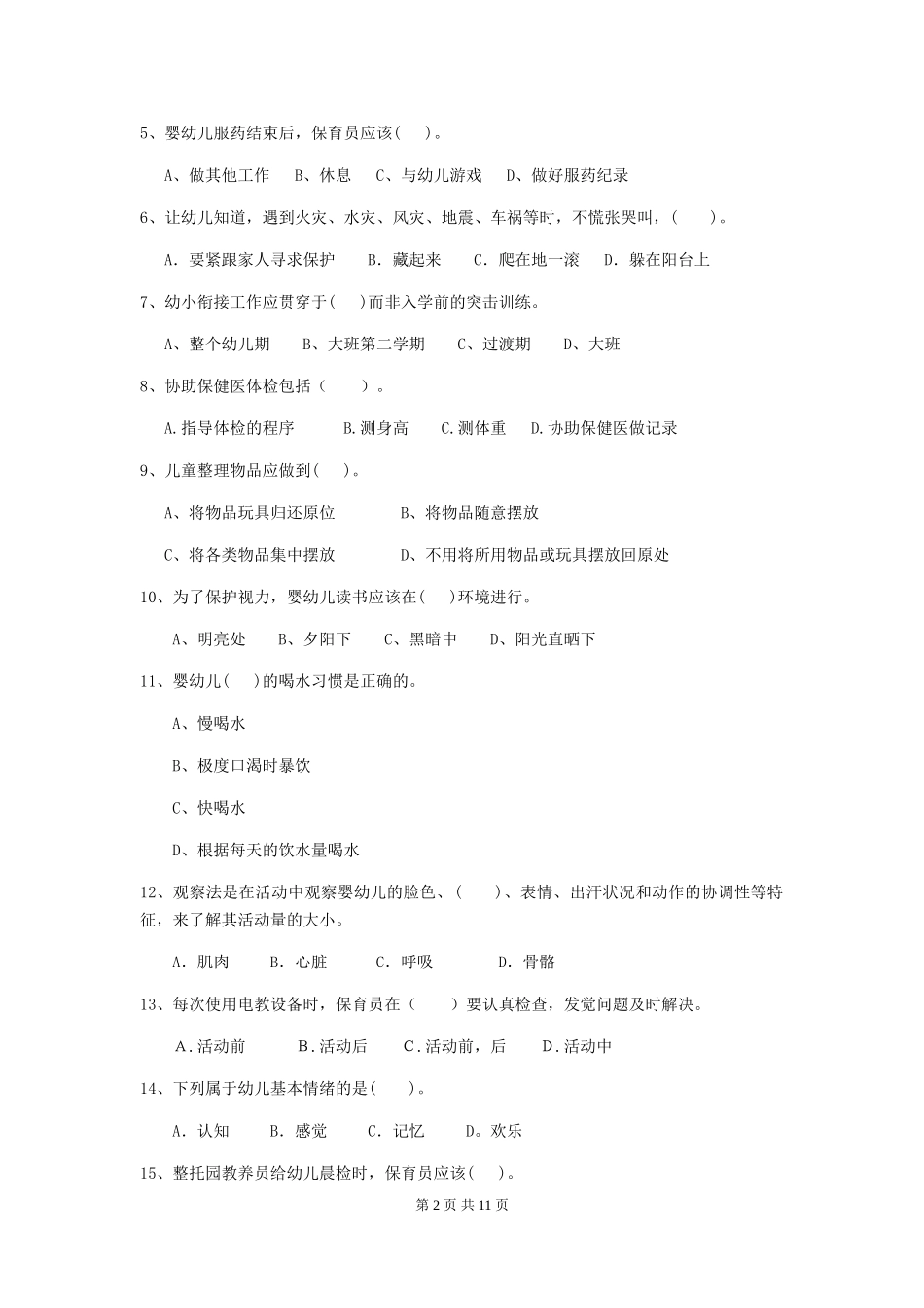 2024-2024年度幼儿园小班保育员四级专业能力考试试题试题及答案_第2页