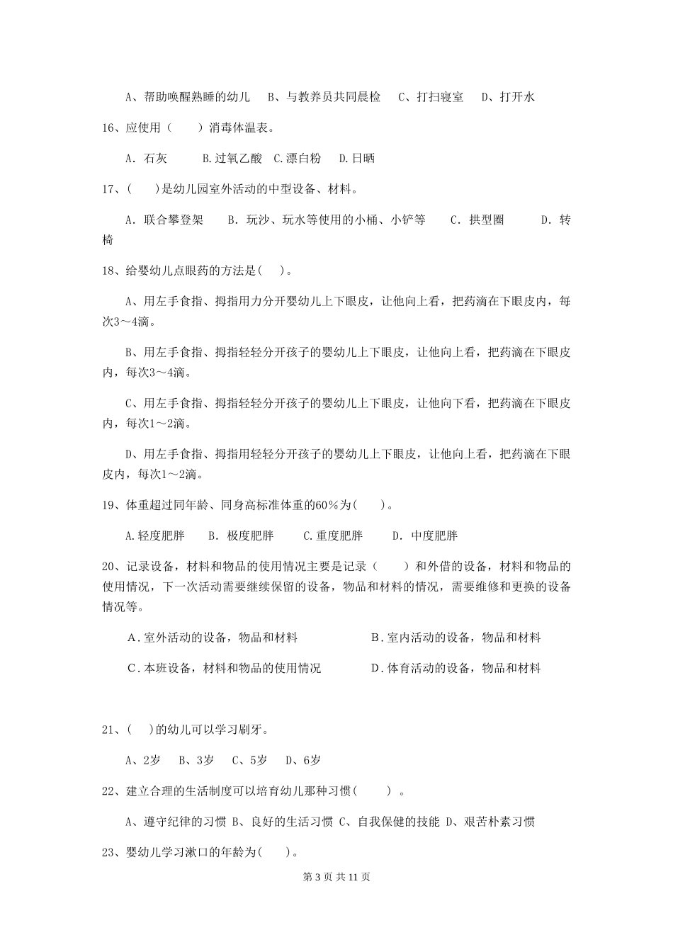 2024-2024年度幼儿园小班保育员四级专业能力考试试题试题及答案_第3页