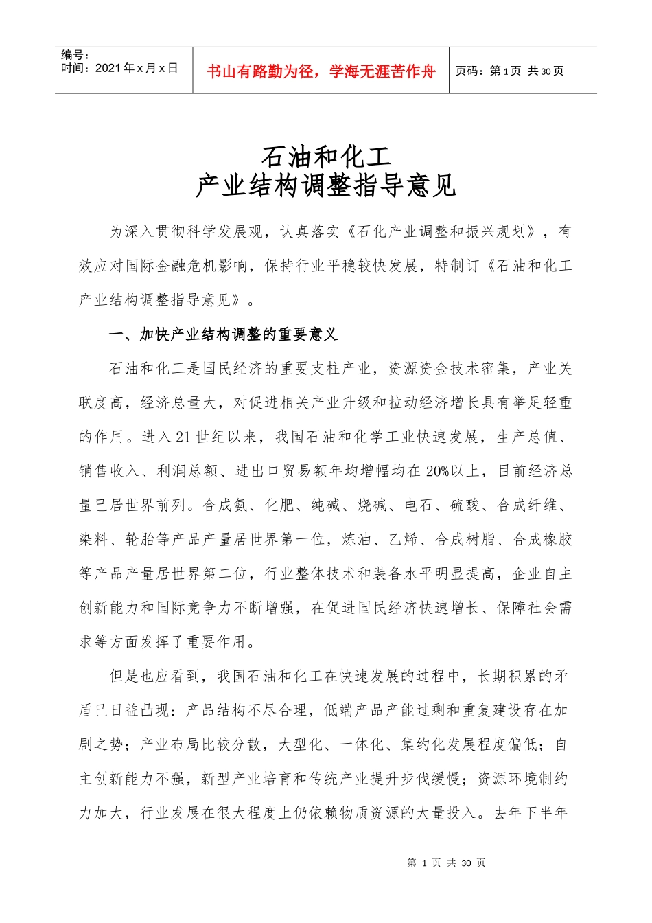 石油和化工产业结构调整指导意-石油和化工_第1页