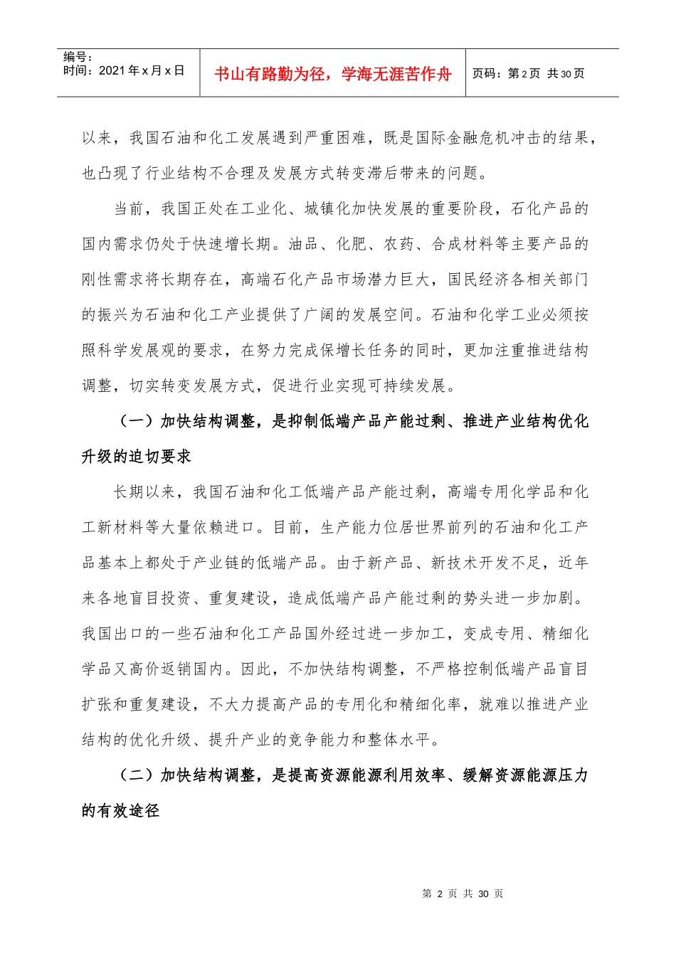 石油和化工产业结构调整指导意-石油和化工_第2页