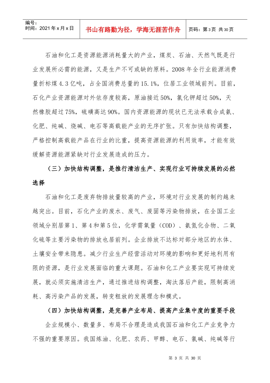 石油和化工产业结构调整指导意-石油和化工_第3页