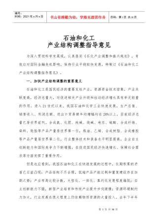 石油和化工产业结构调整指导意-石油和化工