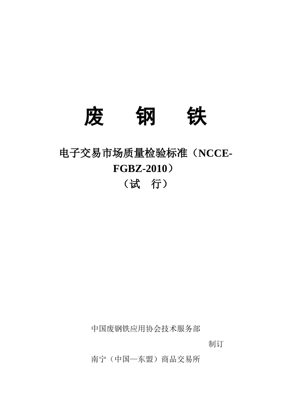 电子交易市场质量检验标准(NCCE-FGBZ-XXXX)_第1页