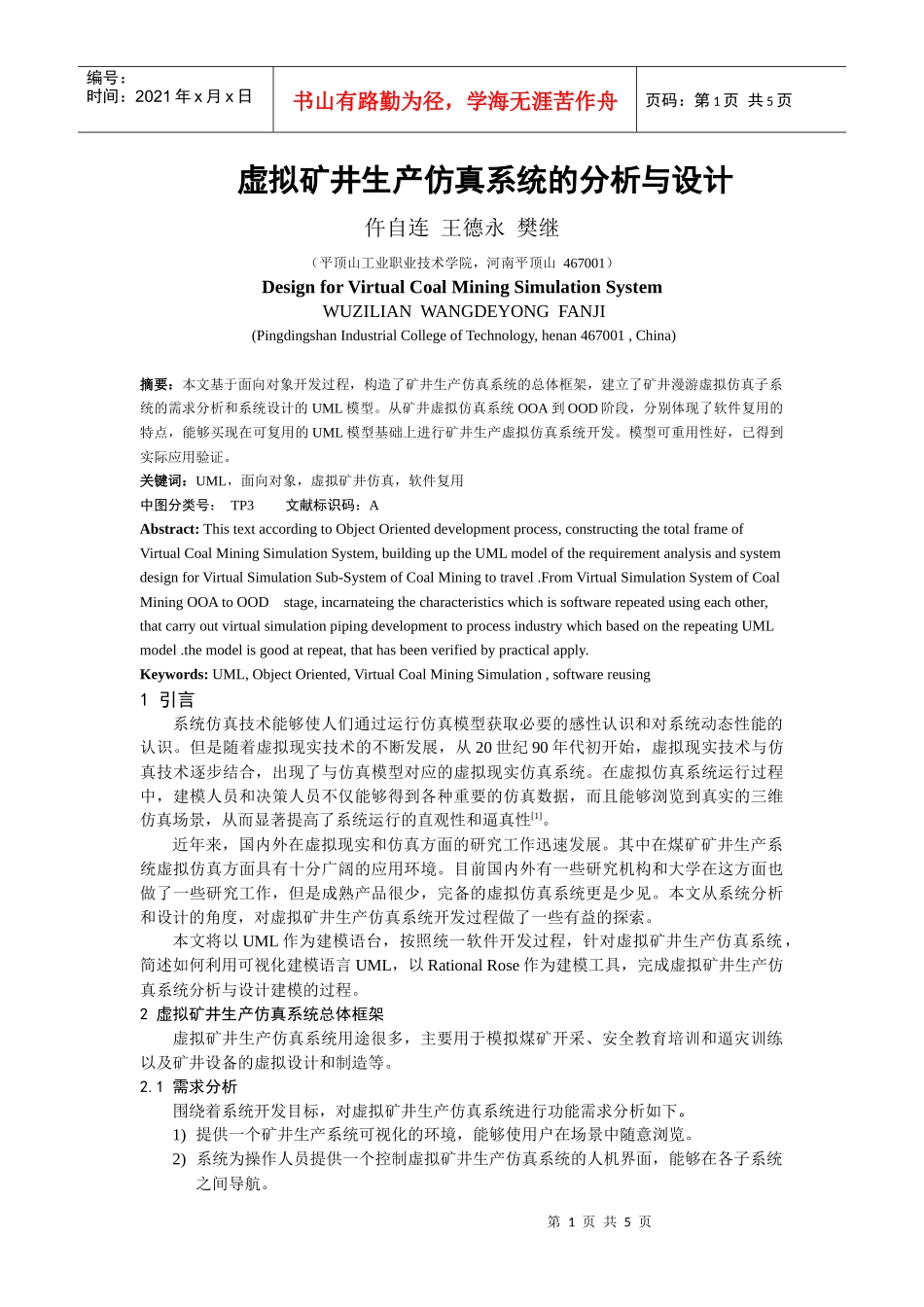 虚拟矿井生产仿真系统的分析与设计_第1页