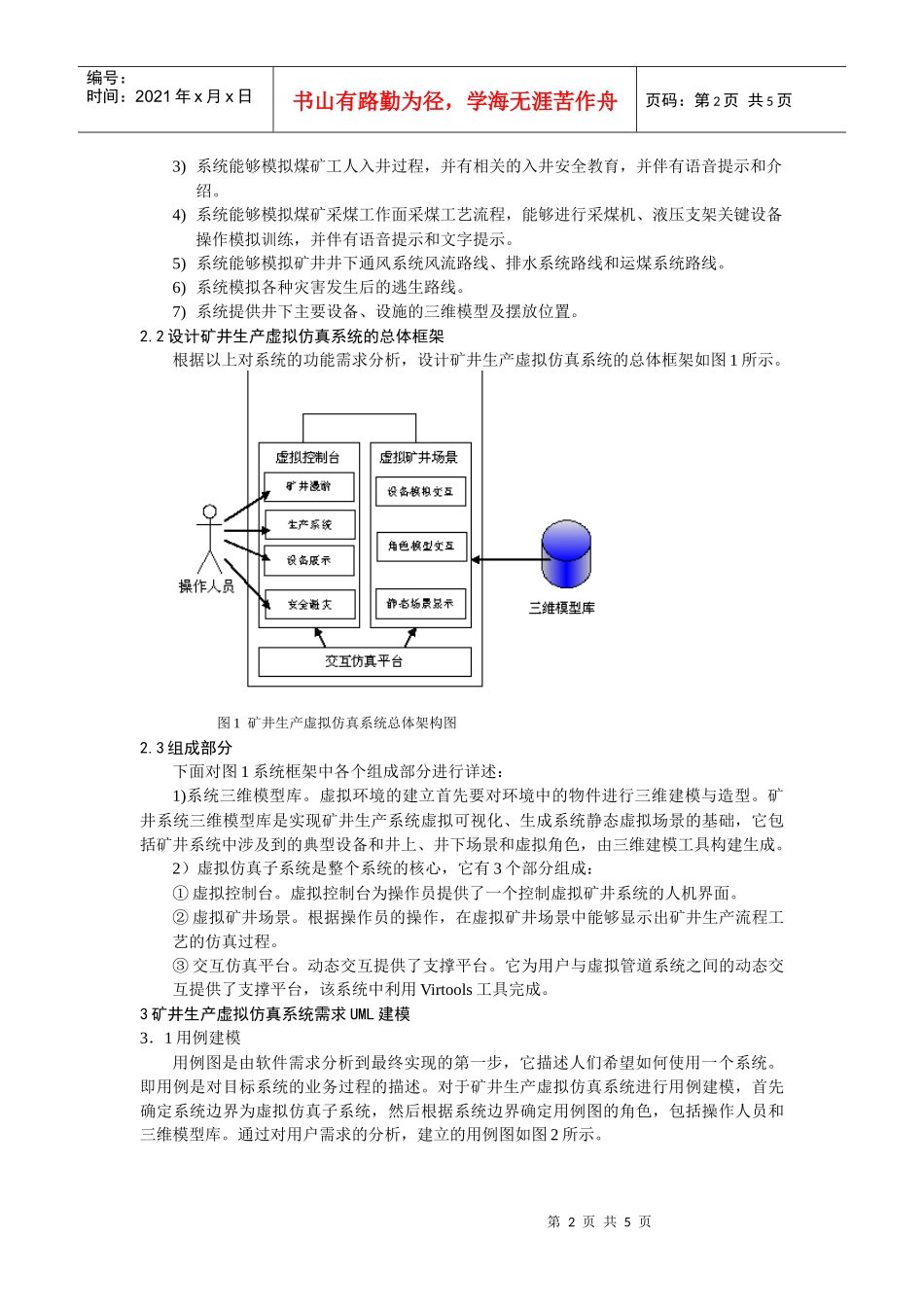 虚拟矿井生产仿真系统的分析与设计_第2页