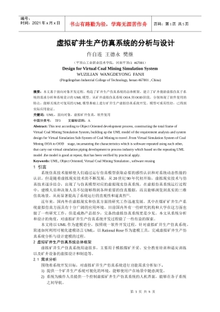 虚拟矿井生产仿真系统的分析与设计