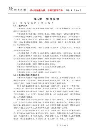 第5章排水泵站
