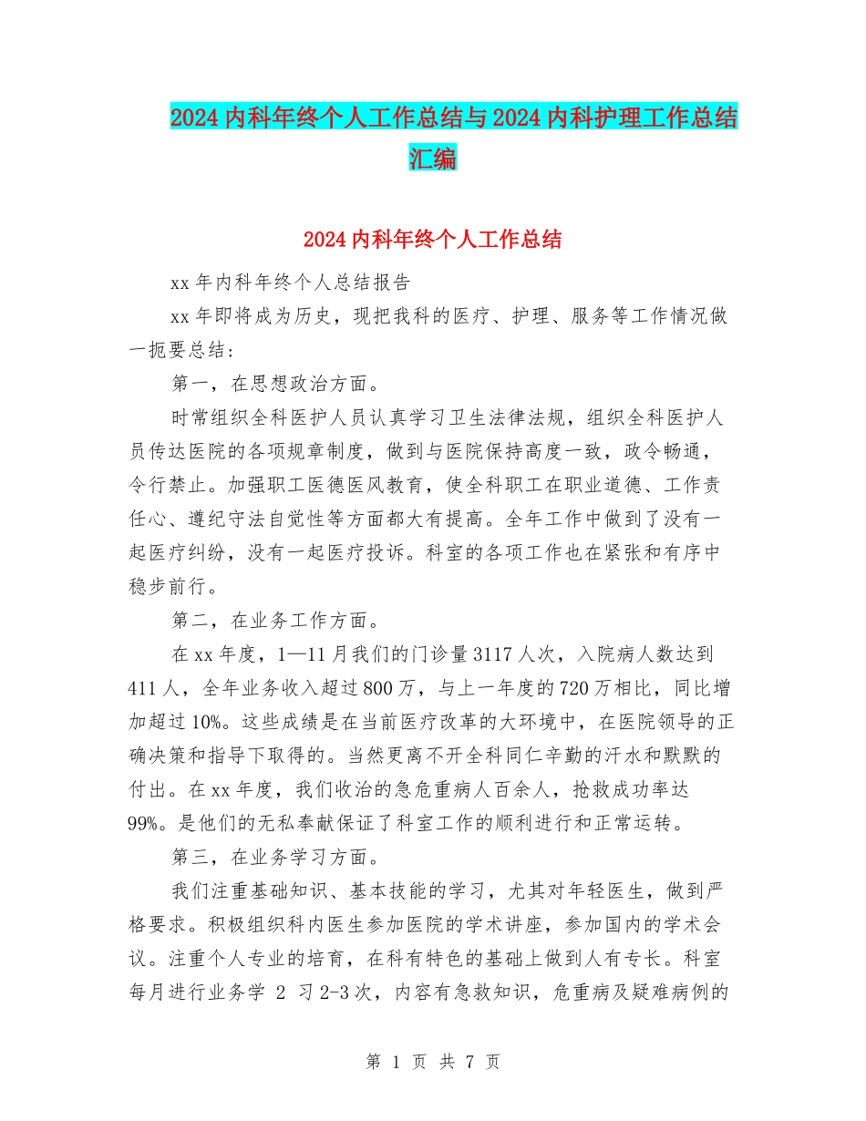 2024内科年终个人工作总结与2024内科护理工作总结汇编_第1页