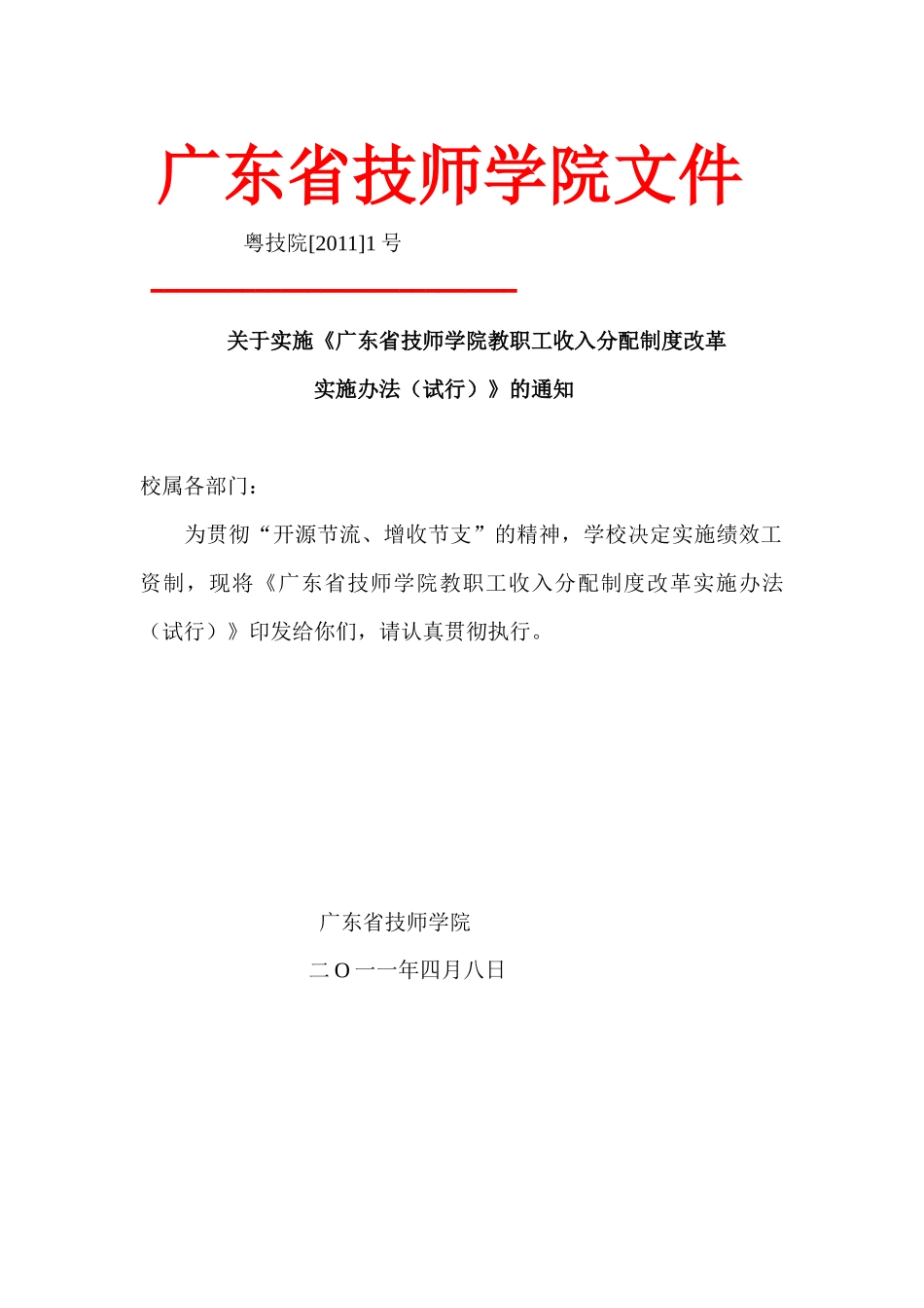 教职工收入分配制度改革_第1页
