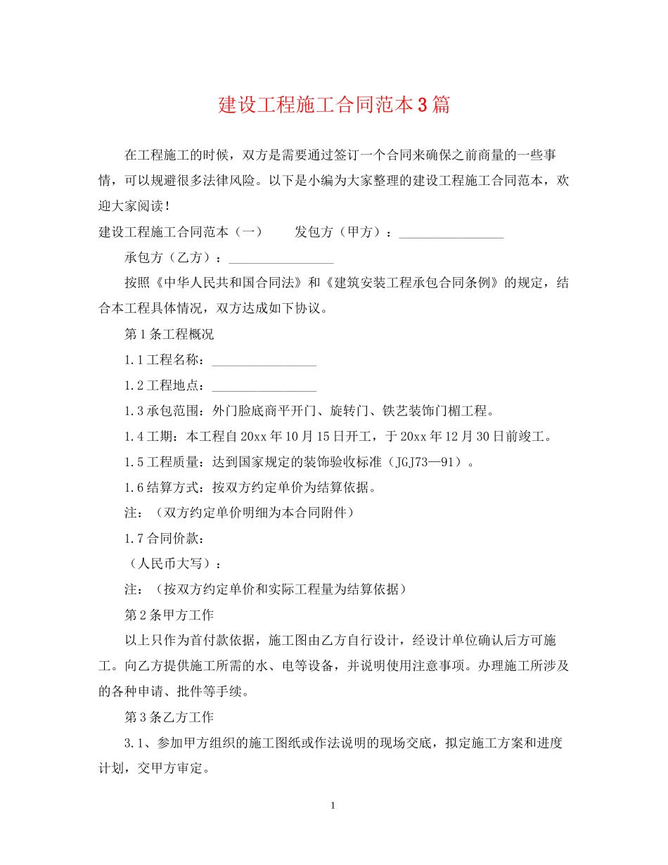 建设工程施工合同范本3篇_第1页