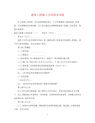 建设工程施工合同范本3篇