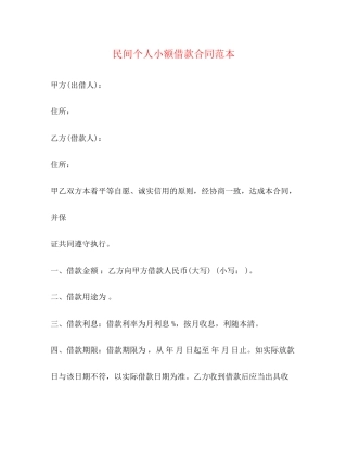 民间个人小额借款合同范本