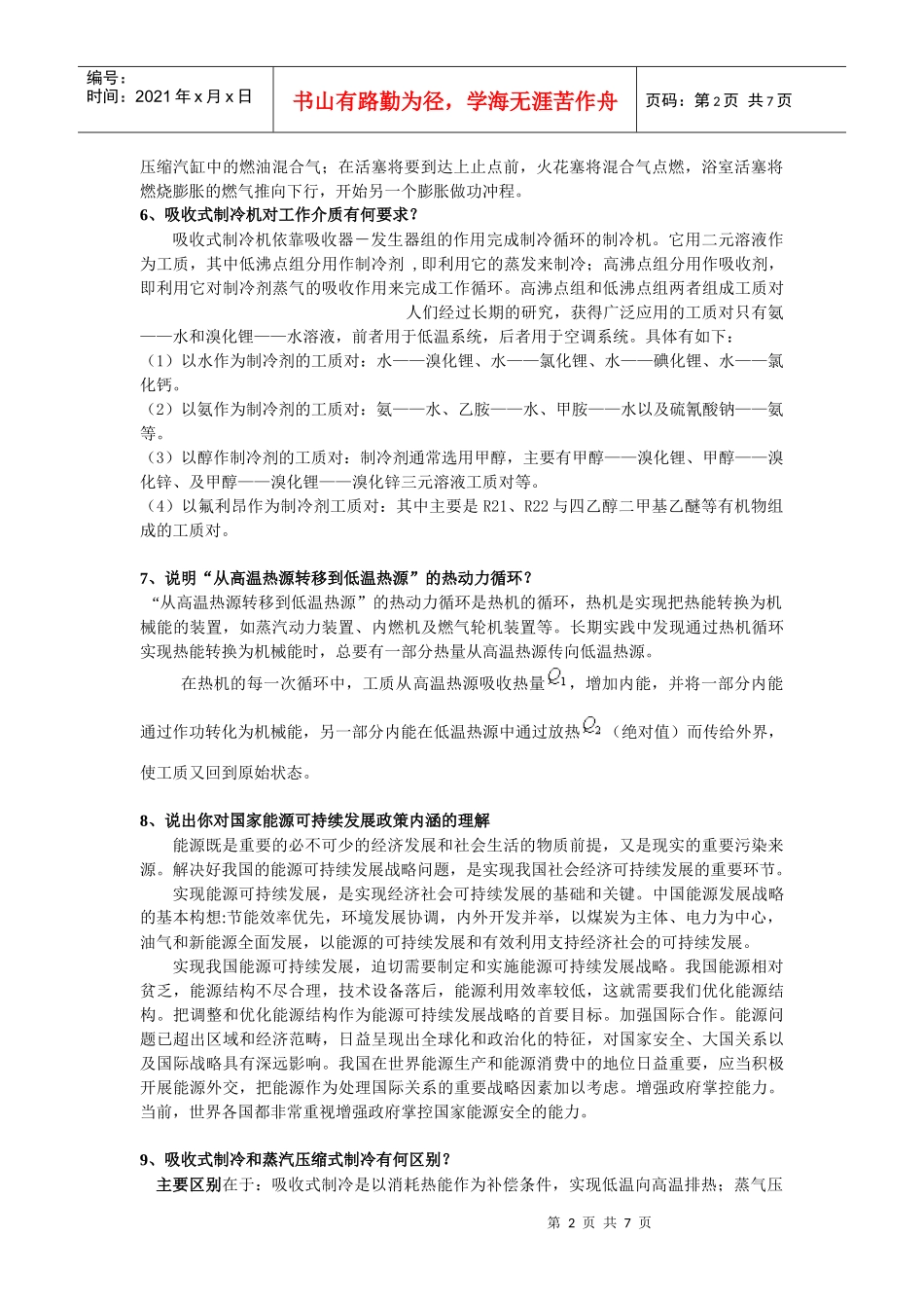 能源工程导论期末考试题_第2页