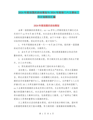 2024年度迎国庆活动策划与2024年度部门六五普法工作计划报告汇编